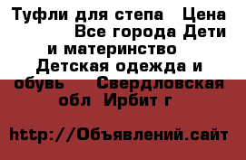 Туфли для степа › Цена ­ 1 700 - Все города Дети и материнство » Детская одежда и обувь   . Свердловская обл.,Ирбит г.